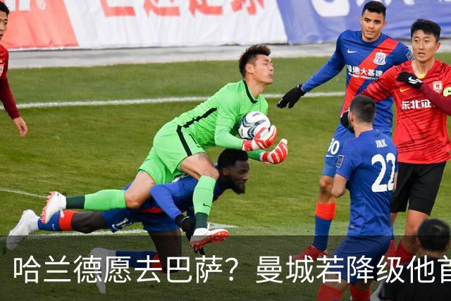哈兰德愿去巴萨？曼城若降级他首选诺坎普