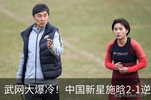 武网大爆冷！中国新星施晗2-1逆转13号种子 首胜TOP20+1000赛首胜