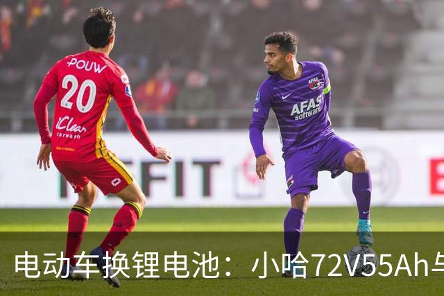 电动车换锂电池：小哈72V55Ah与比亚迪76V45Ah，谁是性价比之王？