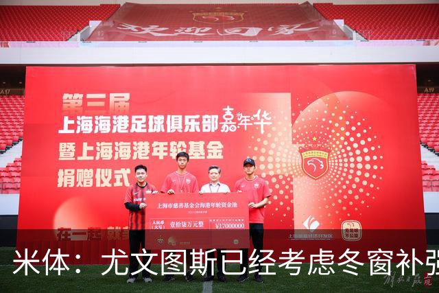 米体：尤文图斯已经考虑冬窗补强锋线，有意雷特吉和巴洛贡