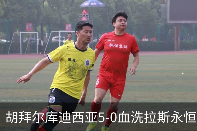 胡拜尔库迪西亚5-0血洗拉斯永恒，基尼奥内斯2传1射，雷特吉1射1传