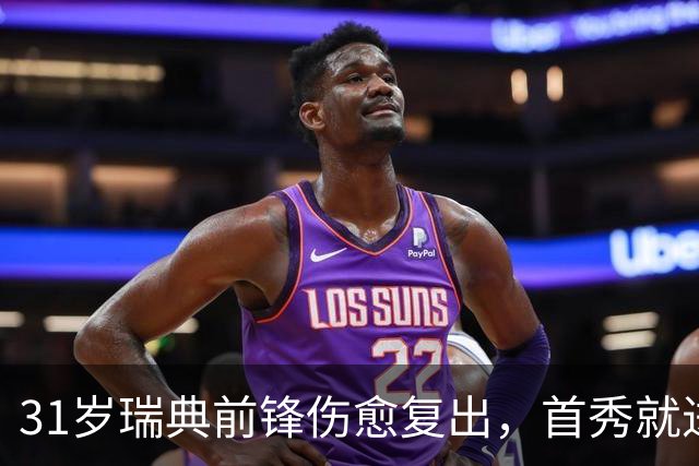 31岁瑞典前锋伤愈复出，首秀就进首发左翼搭档